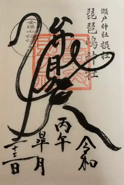琵琶島神社の御朱印