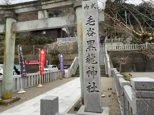 毛谷黒龍神社(福井県)