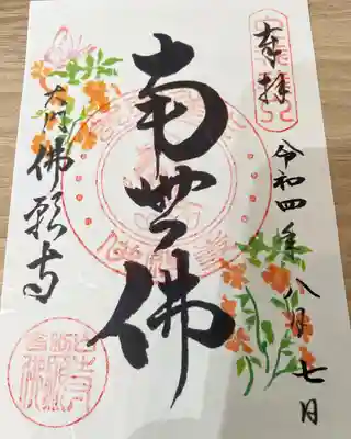 佛願寺(東京都)