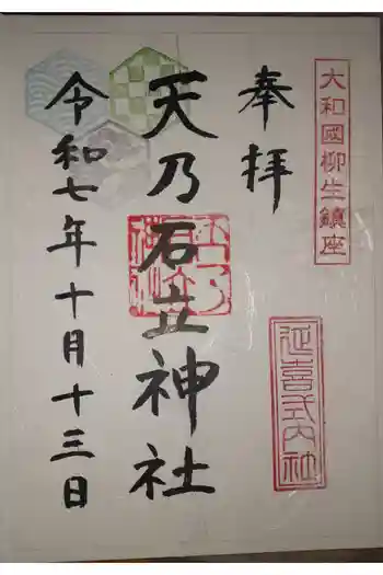 天乃石立神社の御朱印 2025年10月