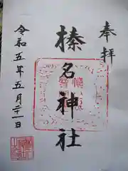 榛名神社の御朱印