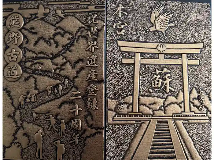 熊野本宮大社の御朱印帳