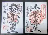 豊川閣 妙厳寺の御朱印