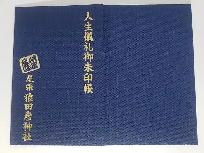尾張猿田彦神社の御朱印帳