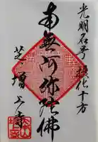増上寺の御朱印