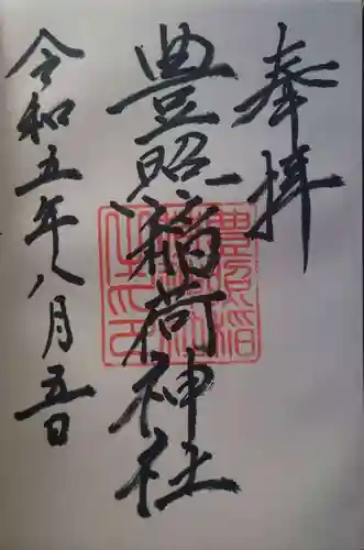 豊照稲荷神社(新潟県)