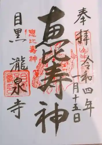 瀧泉寺（目黒不動尊）(東京都)