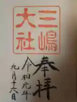 三嶋大社の御朱印