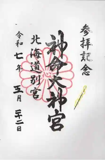 神命大神宮北海道別宮の御朱印