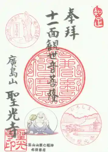聖光寺の御朱印