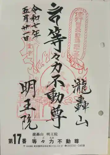 明王院（満願寺別院）(東京都)