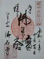 佛石寺の御朱印