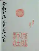 堀越神社の御朱印