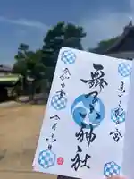 舞子六神社/まいこむの宮(兵庫県)