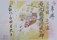 源九郎稲荷神社の御朱印