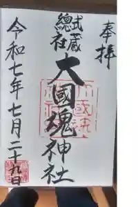 大國魂神社の御朱印