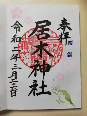 桜詣で限定御朱印の桜とメジロです。うぐいすではなくメジロと、公式サイトに掲載されていました。