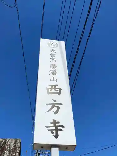 西方寺(福島県)