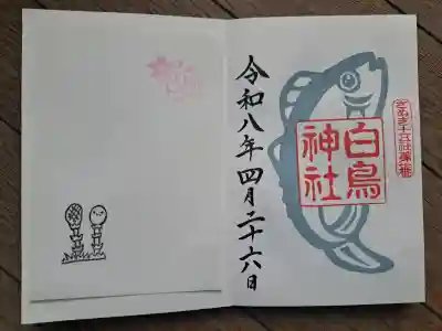 白鳥神社の御朱印