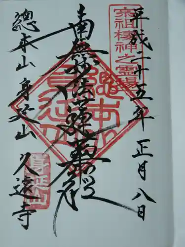 久遠寺の御朱印