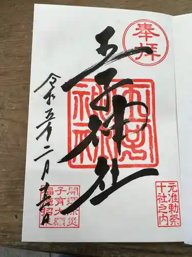 王子神社の御朱印