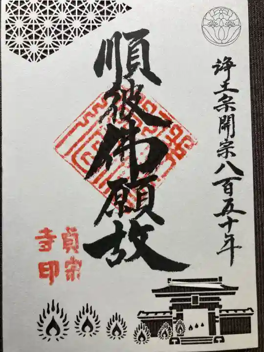 貞宗寺(神奈川県)