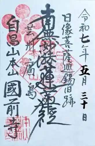 國前寺の御朱印