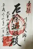 川崎大師(平間寺)の御朱印
