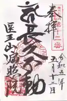 医王山 遍照院(秋田県)