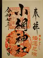 小網神社の御朱印