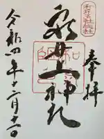 泉井上神社の御朱印