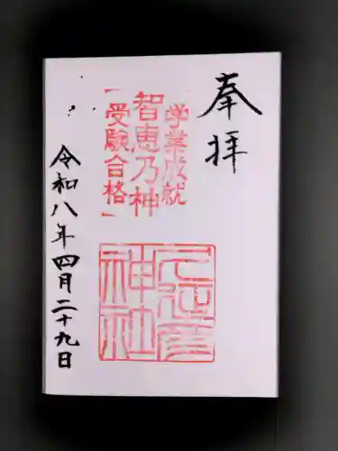  久延彦神社の御朱印