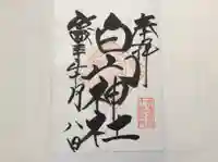 白山神社の御朱印