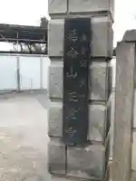 正覚寺のその他建物