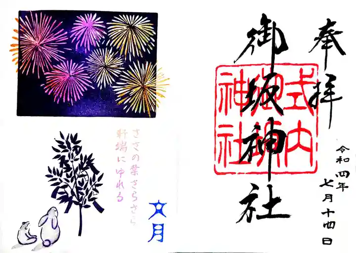 御坂神社の御朱印