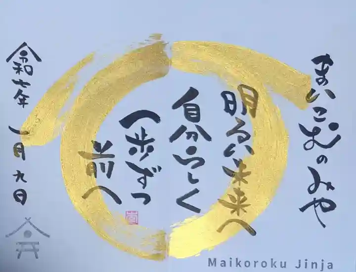 舞子六神社/まいこむの宮(兵庫県)