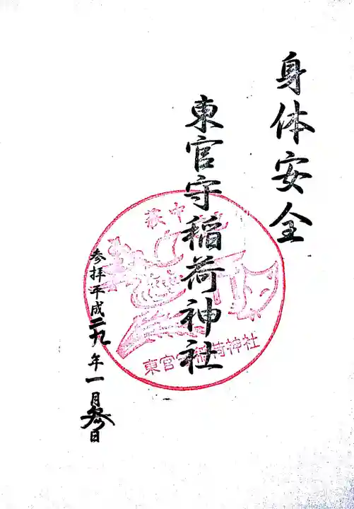東官守稲荷神社の御朱印