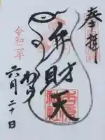 吉原弁財天本宮(吉原神社奥宮)の御朱印