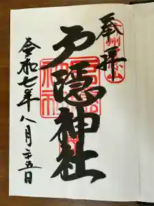 戸隠神社奥社の御朱印