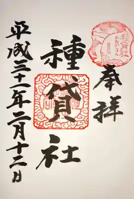 種貸社（住吉大社末社）の御朱印