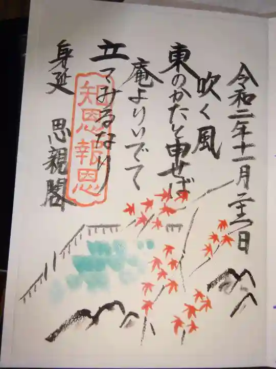 身延山奥之院思親閣の御朱印