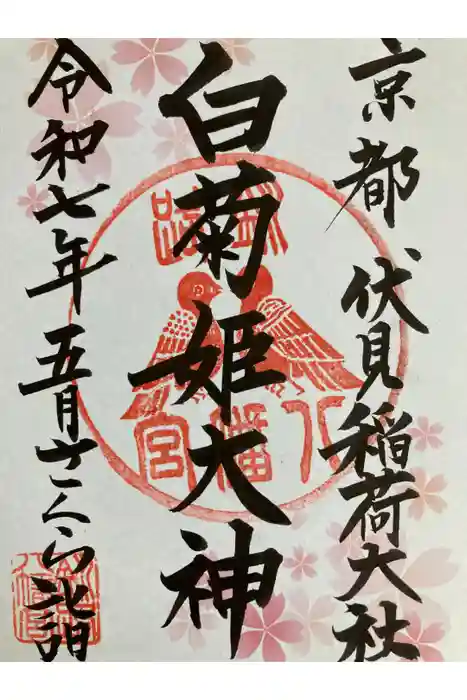 白菊姫大神（釧路八幡宮）の御朱印