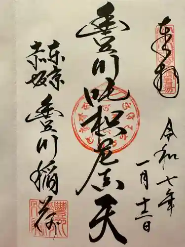 豊川稲荷東京別院の御朱印
