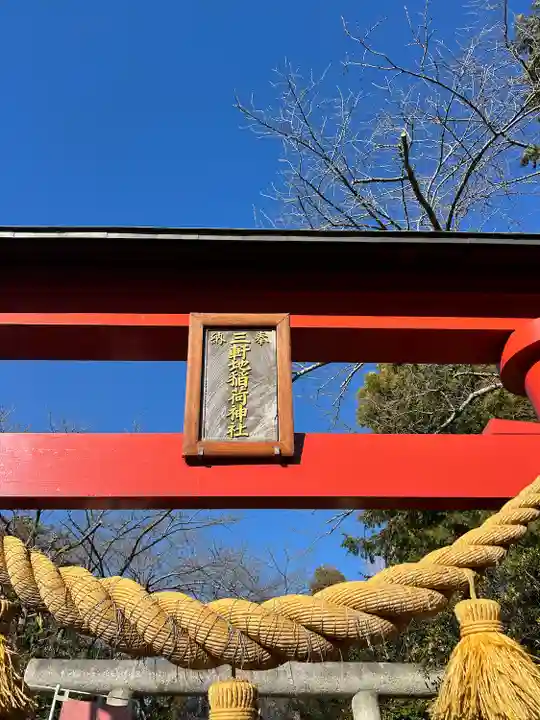 三軒地稲荷神社(茨城県)