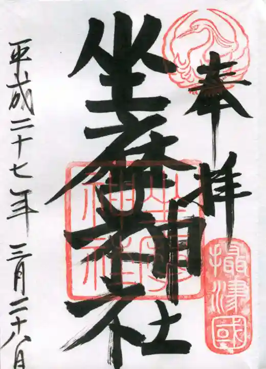 坐摩神社の御朱印