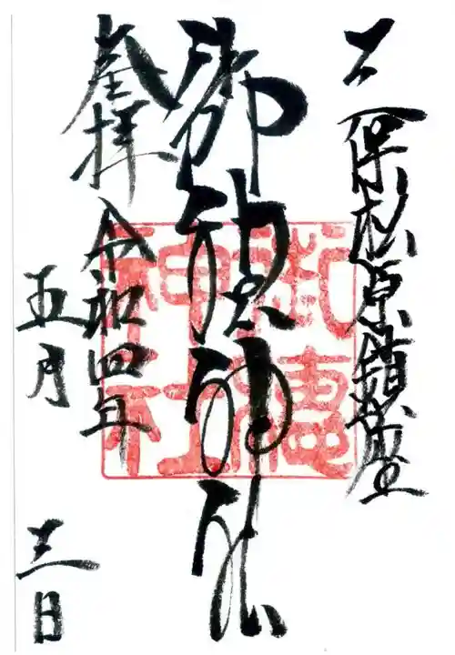 御穂神社の御朱印