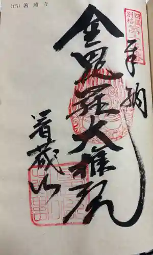 箸蔵寺の御朱印
