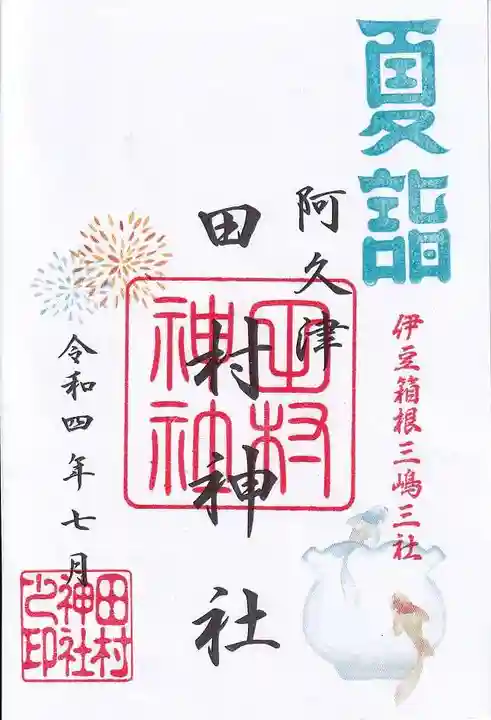 阿久津「田村神社」(郡山市阿久津町)旧社名:伊豆箱根三嶋三社の御朱印