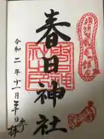 春日神社の御朱印