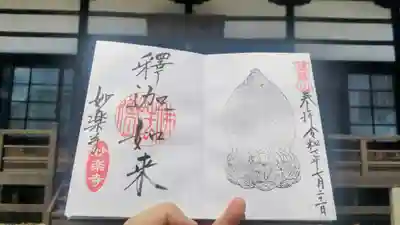 妙楽寺の御朱印